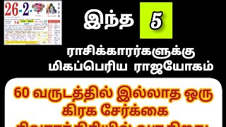 2025 மகா சிவராத்திரி அன்று சிவன் அருள் பெரும் 5 ராசிகள் | Yogam Perum 5 Rasikal Mahashivratri