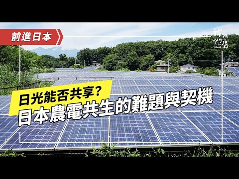 《日光能否共享？》上：日本也有光電危機嗎？光電能解決農業人口流失問題？ (公視我們的島 第1284集 2024-12-02)