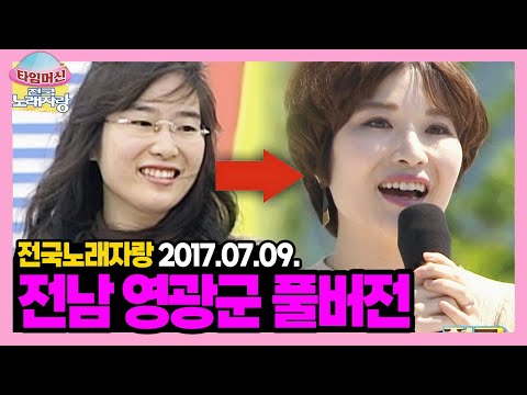 "결혼하고 다시 왔어요~" 트로트 신동 12년만에 출연! +송해 선생님 영광굴비 먹방~🎤방송 끝나고 이어보는 전남 영광군 [타임머신🛸전국노래자랑] | KBS 170709 방송