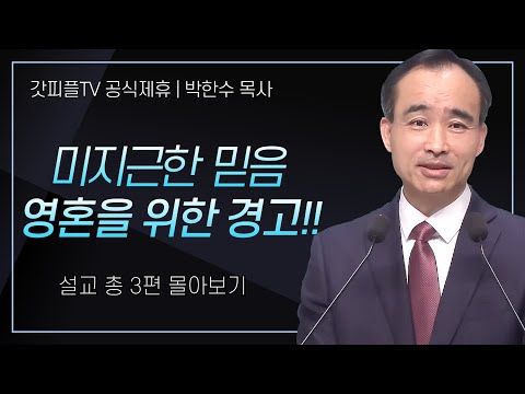 박한수 목사 '미지근한 믿음 영혼을 위한 경고!!' 시리즈 설교 3편 몰아보기 | 제자광성교회 : 갓피플TV [공식제휴]