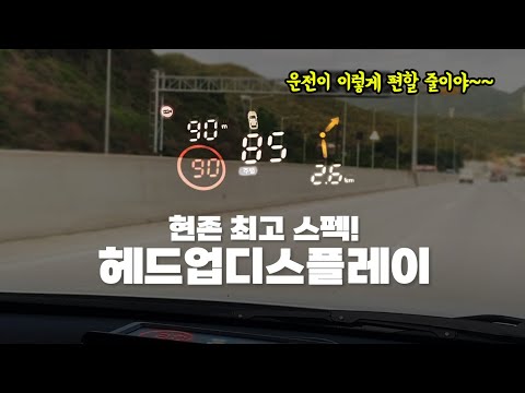 HUD 고민 종결! 현존 최고 스펙 만도 HUD T 헤드업디스플레이