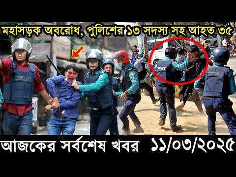 Ajker Bangla Khobor 11 March 2025 | Bangladesh Latest News |Somoy Sangbad News Bangla News Today