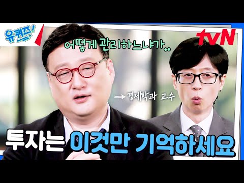 저기 경제학과 교수님.. 투자 잘하는 방법 좀 알려주세요#유퀴즈온더블럭 | YOU QUIZ ON THE BLOCK EP.273 | tvN 241218 방송