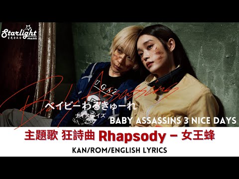 映画 《ベイビーわるきゅーれ3ナイスデイズ Baby Assassins 3 Nice Days》 主題歌 『狂詩曲』 女王蜂 QUEEN BEE 【Kan/Rom/English Lyrics】