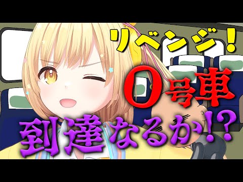 【はてな再度乗車🚄❣️】 リベンジ『新幹線 0号』🔥ガリはて予習室✏️