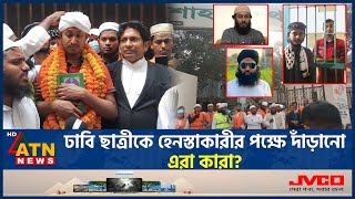 শাহবাগে তৌহিদী জনতার আড়ালে আসলে কারা ছিলেন? | Shahbagh | Towhidi Janata | DU student | ATN News