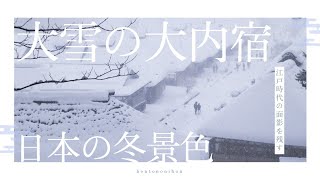 これが日本の冬景色、江戸時代の面影を残す会津の観光スポット！大雪の大内宿を探索してきたよ！【福島県南会津郡下郷町　大内宿】