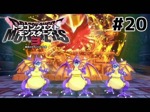 モンスターと共に戦うRPG【ドラゴンクエストモンスターズ３】＃２０