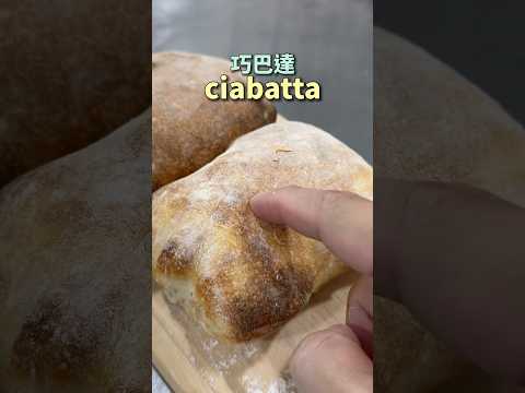 #ciabatta 又稱作 #巧巴達，外脆內軟很迷人 ｜ #王俊之老師 #主廚的用餐計劃