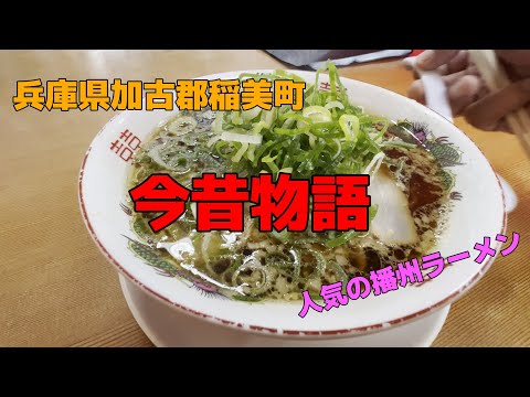 【播州ラーメン】今昔物語　播州ラーメンなのに背脂たっぷりなお店　＃ラーメン＃中華