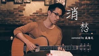 消愁 - 毛不易 (吳海文 Cover)