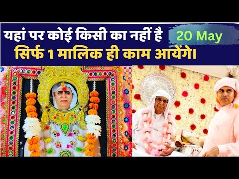 20 May | यहां पर कोई किसी का नहीं सिर्फ मालिक ही काम आयेंगे - Shri Anandpur Satsang | SSDN