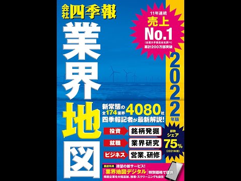 【紹介】「会社四季報」業界地図 2022年版 （東洋経済新報社）