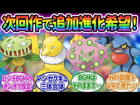 【ポケモンSV】次回作で追加進化してほしいポケモンは？に対するみんなの反応集！！！