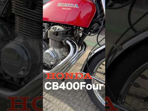 【CB400FOUR】50年の時を経過しても、なおこの輝き！