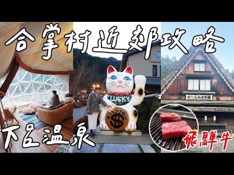 日本合掌村深度旅遊｜日本三大名泉下呂温泉近郊2024最新攻略｜必吃飛騨牛｜百年飯店水明館開箱｜福岡女孩日本旅遊・名古屋自由行必去景點ep1