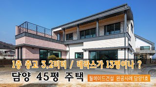 담양 담빛마을 45평형 주택_ 층고3.2미터, 2층 테라스가 13평이면 이런 느낌이다.