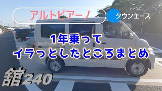 Vol 19　【タウンエース】1年乗ってイラっとしたところ【アルトピアーノ】