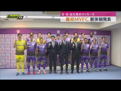 【始動】藤枝ＭＹＦＣ　須藤監督「超・超・超攻撃的なサッカーを」　元エスパルス六反ら14人新戦力に