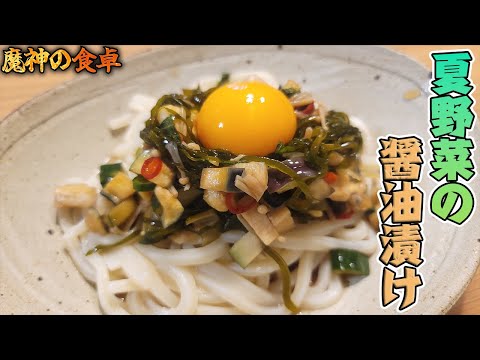 無限消費できるキュウリやナス『夏野菜の醤油漬け』【魔神の食卓】