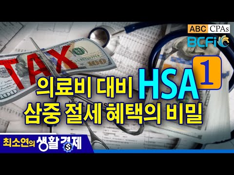 [최소연 CPA 컬럼]  1편 : 의료비 대비 HSA, 삼중 절세 혜택의 비밀