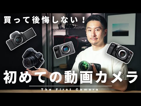 【絶対に後悔しない】2023年おすすめ動画入門カメラ4選を予算別に紹介！これから動画制作を始める方は必見！