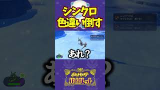 遂にシンクロで色違いを倒してしまう... #ポケモンsv #青の円盤