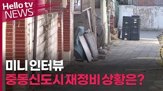 [미니 인터뷰] 중동신도시 재정비…마을 단위 통합 재건축할 수도...