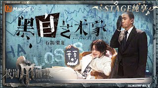 【五公舞台·纯享】#石凯 #梁龙 化身“小丑”演绎《#黑白艺术家 》 以《猫和老鼠》作为内核 通过对话的形式塑造个性鲜明的角色｜Call Me By Fire S4 EP10｜MangoTV