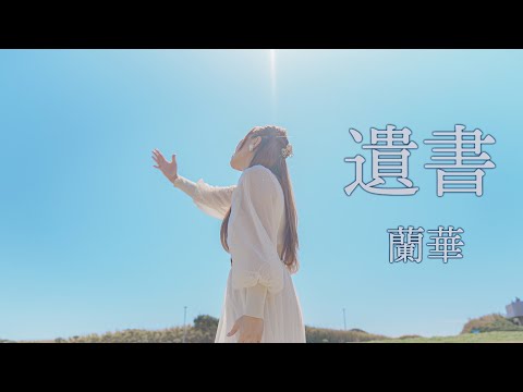 【MVフルコーラス】蘭華「遺書」MV【公式】