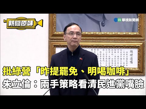 批綠營「昨提罷免、明喝咖啡」　朱立倫：兩手策略看清民進黨嘴臉｜新聞原味｜華視新聞 20250115