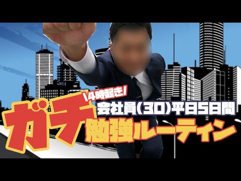 【ルーティン#12】4時起き勉強&ワークアウト大好きガチ会社員の平日ルーティン【中小企業診断士 / study vlog】