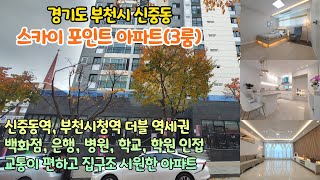 [부천신축아파트] 신중동 스카이포인트 아파트(3룸)/신중동역, 부천시청역 더블역세권 / 백화점, 은행, 병원, 학교, 학원 등 모든게 다 있다~~/ 교통편리, 집 구조 좋은 아파트