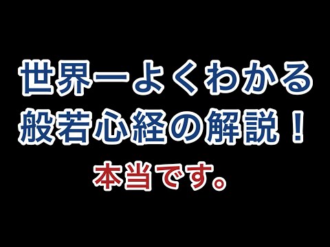 世界一よくわかる般若心経の解説！本当です。