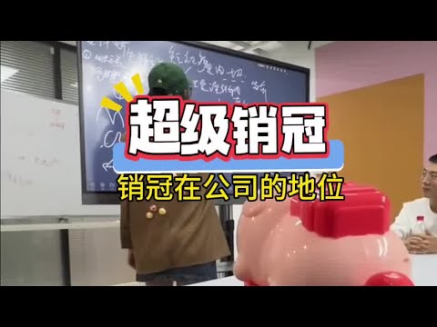 超级销冠和老板之间的较量#销冠