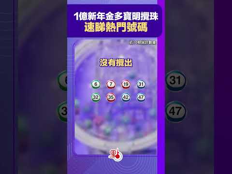 1億新年金多寶明攪珠　速睇熱門號碼