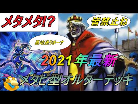 [遊戯王ADS] 2021年メタビ型オルターガイストデッキ【デッキ紹介】