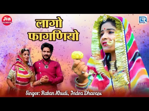 लागो फागणियो | सुपरहिट फागण गीत | Lago Faganiyo | Marwadi Desi Fagan2025 | Ratan Khudi-Indra Dhavasi