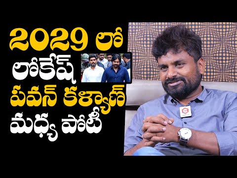 లోకేష్ పవన్ మధ్య పోటీ  : KK Survey CEO Kiran About Pawan Kalyan and Nara Lokesh In 2029 Elections