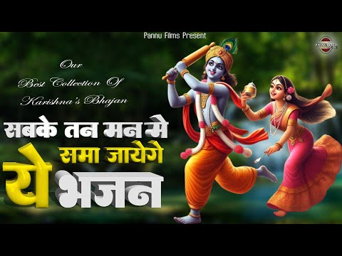 सबके तन मन में समा जायेंगे, ये कृष्णा जी के भजन || New Krishna Ji Ke Bhajan 2025 || Karishna Bhajan