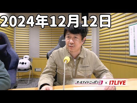 マヂカルラブリーのオールナイトニッポン0(ZERO) 2024年12月12日【17LIVE】+アフタートーク