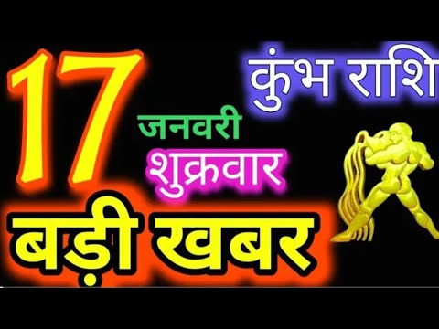 कुंभ राशि 17 जनवरी 2025 |Kumbh Rashi 17January 2025 |Aaj Ka Kumbh Rashifal |#Aquarius Horoscope