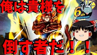 【ゆっくり実況】ゆっくりレジェンズ3　天下無敵の輝き！！ウルトラ超サイヤ人4ゴジータを使ってみた！！