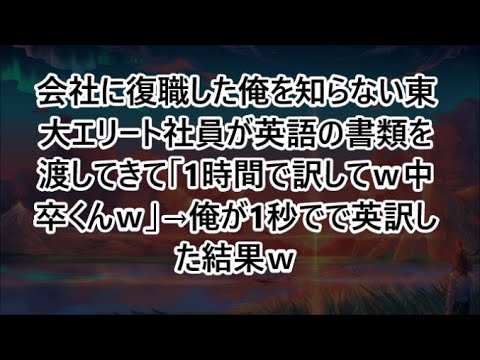 会社に復職した俺を知らない東大エリート社員が英語の書類を渡してきて「1時間で訳してｗ中卒くんｗ」→俺が1秒でで英訳した結果ｗ【いい話・朗読・泣ける話】