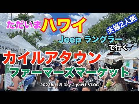 【36】2023年11月夫婦ハワイ旅行 Jeep ラングラーで行く カイルアタウン・ファーマーズマーケット巡り ＆ 行列ができる人気のカフェでブレックファーストを堪能【Day2 part1】