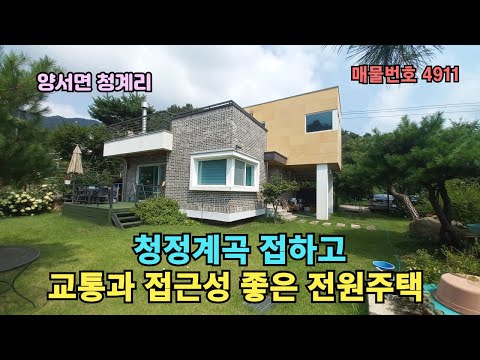 ((추천))국수역 인근 넓은 청정계곡에 접하고 교통과 접근성 좋은 전원주택 7억2천