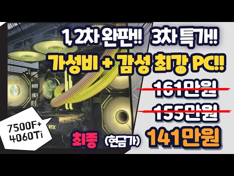 드디어 3차 이벤트 특가!! 딱 10대!! 7500F+4060Ti 정말 내아들 컴퓨터 사준다는 생각으로 준비했습니다! 가성비 최강 게이밍pc