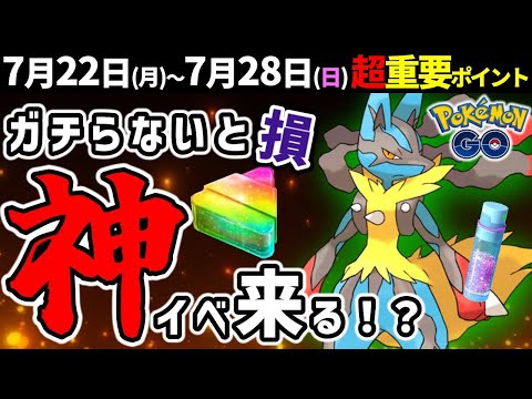 【絶対ガチれ】格闘最強メガルカリオ実装！はがねイベントも激アツ！週間イベントまとめ【ポケモンGO】