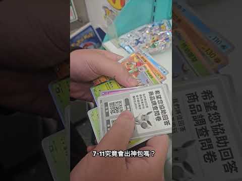 超商散包到底有沒有料呢？#pokemon #pokemoncards