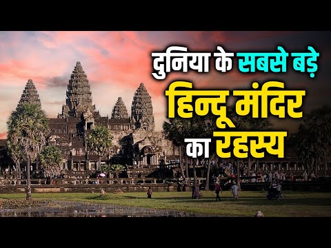 दुनिया के सबसे बड़े हिन्दू मंदिर का रहस्य। #hindutemple #templefacts #temples #cambodia